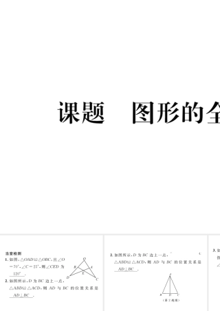（毕节级数学下册 第4章 三角形 课题四 图形的全等当堂检测课件 （新版）北师大版-（新版）北师大级下册数学课件