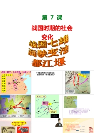 （水滴系列）（秋季版）七年级历史上册 第二单元 第7课 战国时期的社会变化课件3 新人教版-新人教版初中七年级上册历史课件