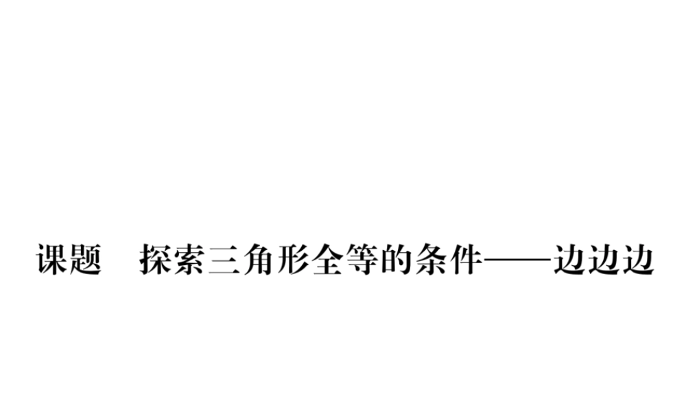 （毕节级数学下册 第4章 三角形 课题五 探索三角形全等的条件-边边边当堂检测课件 （新版）北师大版-（新版）北师大级下册数学课件
