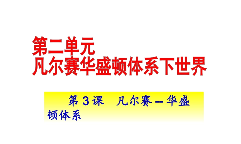 （水滴系列）九年级历史下册 第3课《凡尔赛-华盛顿体系》课件 新人教版