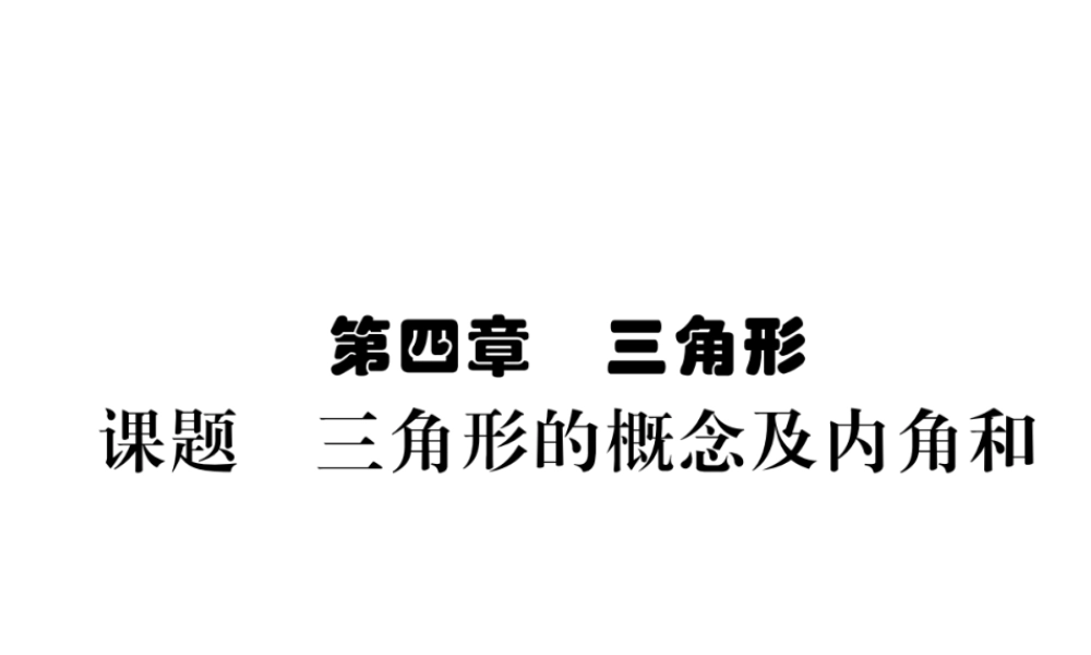 （毕节级数学下册 第4章 三角形 课题一 三角形的概念及内角和当堂检测课件 （新版）北师大版-（新版）北师大级下册数学课件