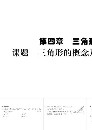 （毕节级数学下册 第4章 三角形 课题一 三角形的概念及内角和当堂检测课件 （新版）北师大版-（新版）北师大级下册数学课件