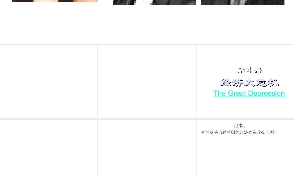 （水滴系列）九年级历史下册 第4课《经济大危机》课件 新人教版