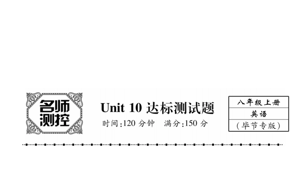 （毕节专版）秋八年级英语上册 Unit 10 If you go to the party, you'll have a great time达标测试卷课件 （新版）人教新目标版-（新版）人教新目标版初中八年级上册英语课件