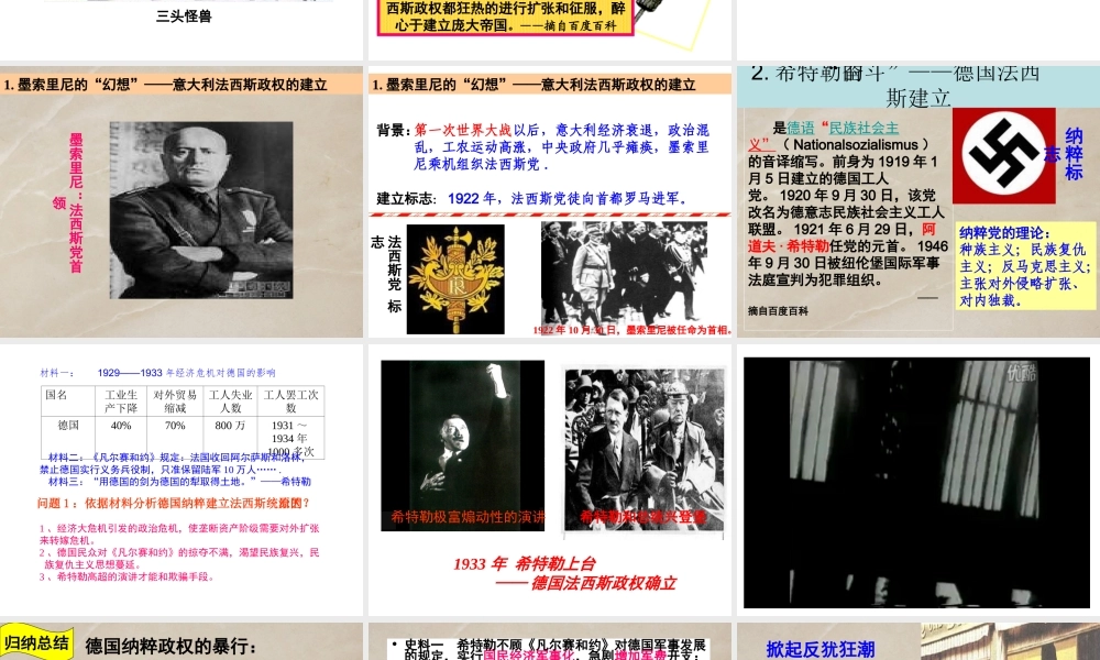 （水滴系列）九年级历史下册 第5课 法西斯势力的猖獗课件 新人教版
