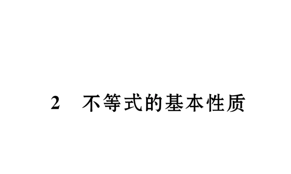 （毕节专级数学下册 第2章 一元一次不等式与一元一次不等式组 2 不等式的基本性质作业课件 （新版）北师大版-（新版）北师大级下册数学课件