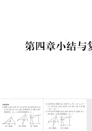 （毕节级数学下册 第4章 三角形小结与复习当堂检测课件 （新版）北师大版-（新版）北师大级下册数学课件