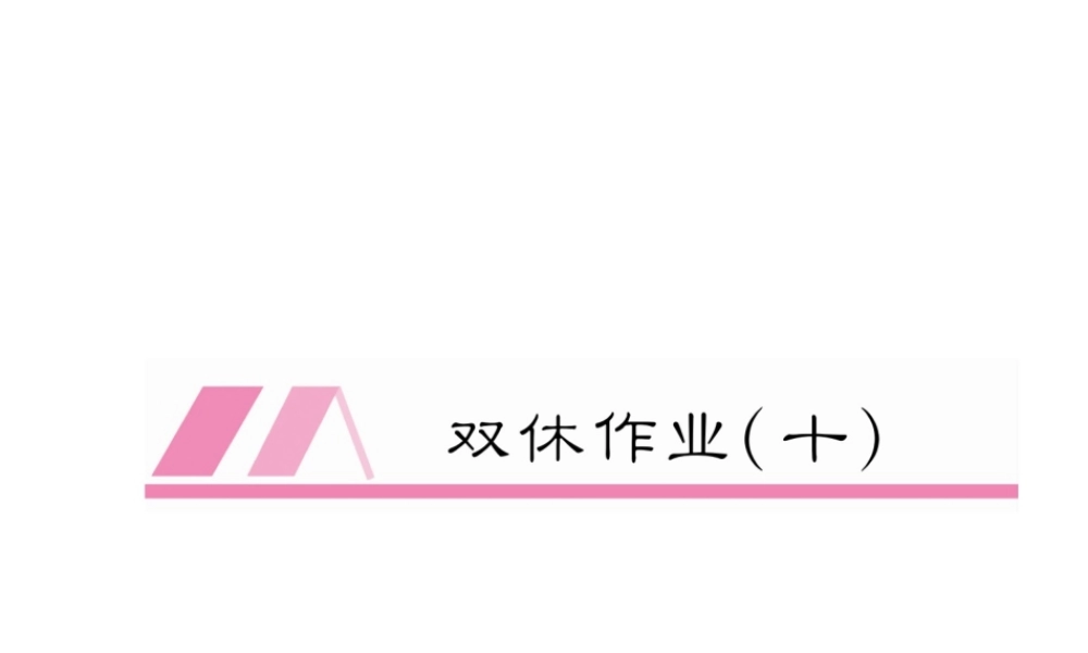 （毕节专版）秋八年级英语上册 Unit 10 If you go to the party, you'll have a great time双休作业（十）课件 （新版）人教新目标版-（新版）人教新目标版初中八年级上册英语课件