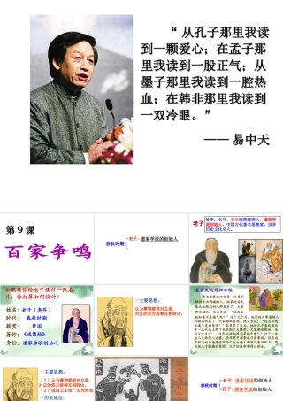 （水滴系列）（秋季版）七年级历史上册 第二单元 第8课 百家争鸣课件4 新人教版-新人教版初中七年级上册历史课件