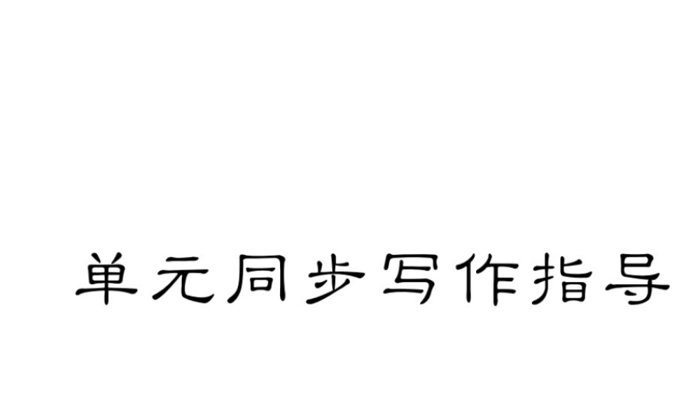 （毕节专版）秋八年级英语上册 Unit 10 If you go to the party, you'll have a great time同步写作指导课件 （新版）人教新目标版-（新版）人教新目标版初中八年级上册英语课件