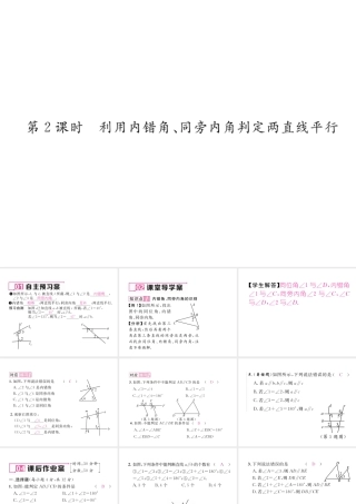 （毕节专版）春七年级数学下册 第2章 相交线与平行线 2.2 第2课时 利用内错角、同旁内角判定两直线平行作业课件 （新版）北师大版-（新版）北师大版初中七年级下册数学课件