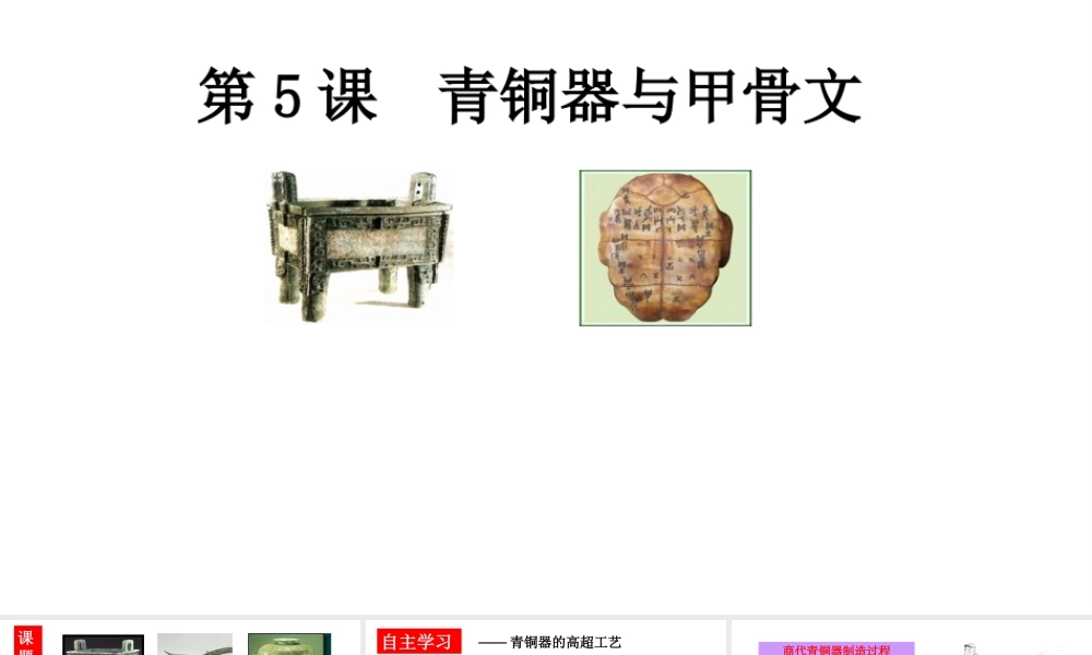 （水滴系列）（秋季版）七年级历史上册 第二单元 第五课 青铜器与甲骨文课件 新人教版-新人教版初中七年级上册历史课件