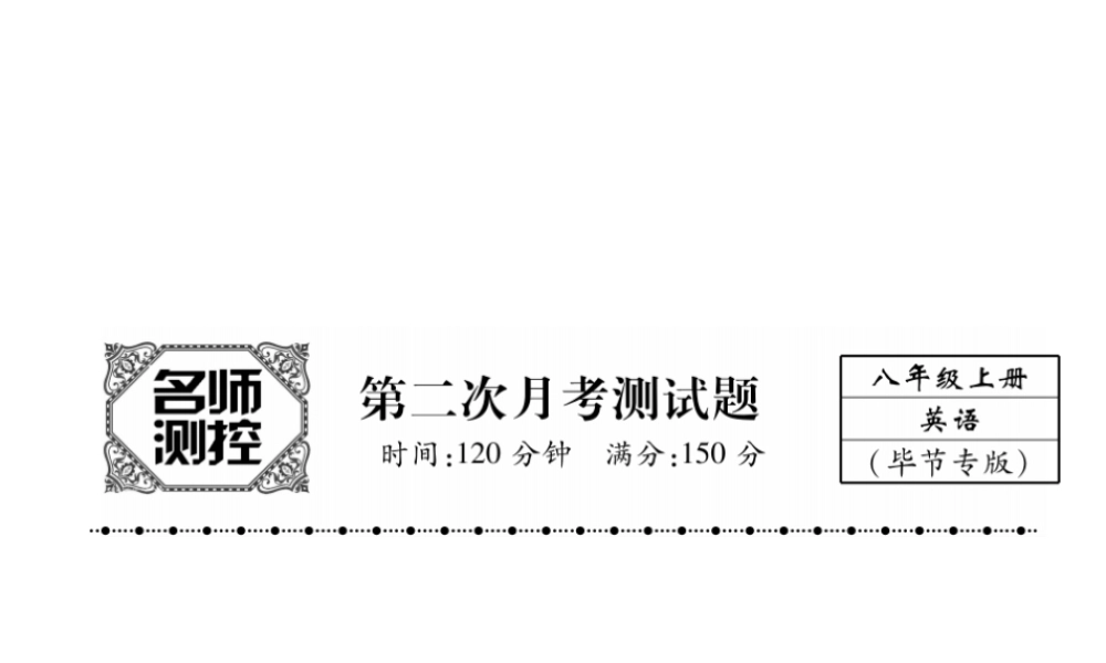 （毕节专版）秋八年级英语上册 第二次月考测试卷课件 （新版）人教新目标版-（新版）人教新目标版初中八年级上册英语课件