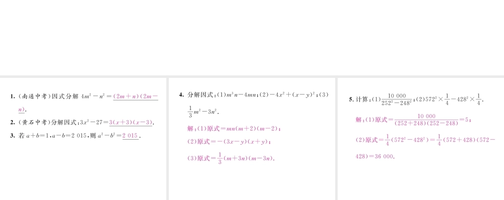（毕节级数学下册 第4章 因式分解 课题4 平方差公式当堂检测课件 （新版）北师大版-（新版）北师大级下册数学课件