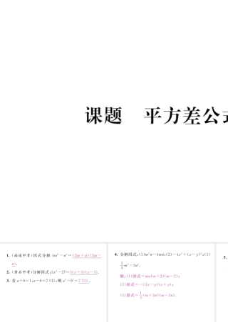 （毕节级数学下册 第4章 因式分解 课题4 平方差公式当堂检测课件 （新版）北师大版-（新版）北师大级下册数学课件