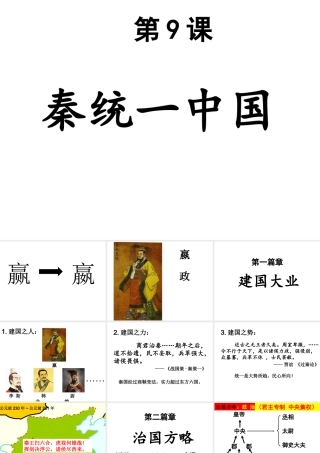 （水滴系列）（秋季版）七年级历史上册 第三单元 9《秦统一中国》课件 新人教版-新人教版初中七年级上册历史课件