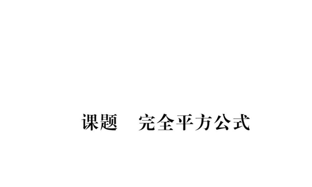 （毕节级数学下册 第4章 因式分解 课题5 完全平方公式当堂检测课件 （新版）北师大版-（新版）北师大级下册数学课件