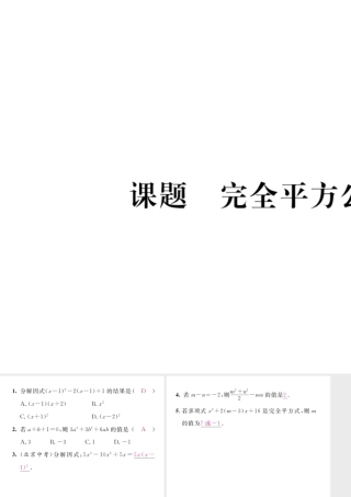 （毕节级数学下册 第4章 因式分解 课题5 完全平方公式当堂检测课件 （新版）北师大版-（新版）北师大级下册数学课件