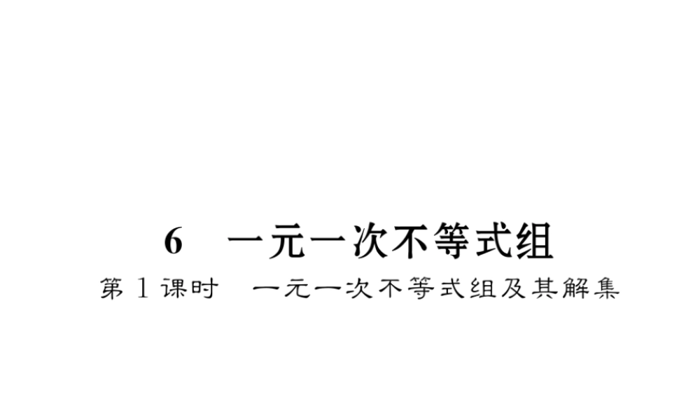 （毕节专级数学下册 第2章 一元一次不等式与一元一次不等式组 6 一元一次不等式组 第1课时 一元一次不等式组及其解集作业课件 （新版）北师大版-（新版）北师大级下册数学课件