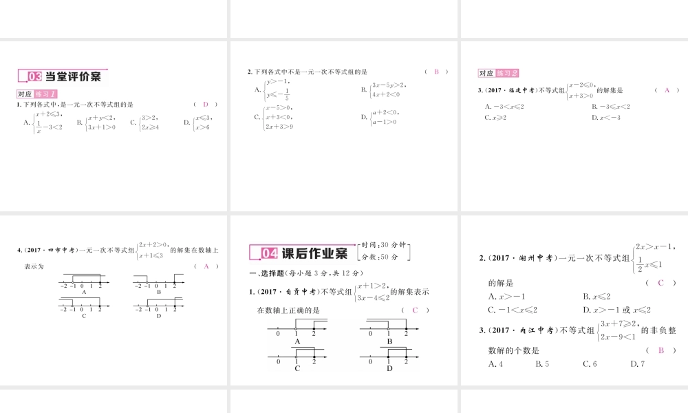 （毕节专级数学下册 第2章 一元一次不等式与一元一次不等式组 6 一元一次不等式组 第1课时 一元一次不等式组及其解集作业课件 （新版）北师大版-（新版）北师大级下册数学课件