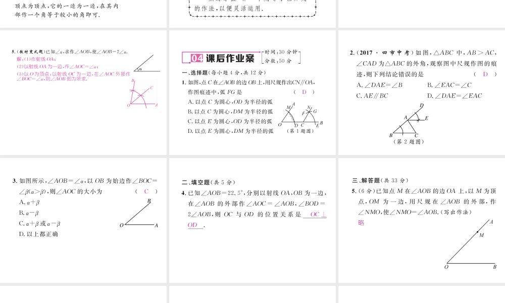 （毕节专版）春七年级数学下册 第2章 相交线与平行线 2.4 用尺规作角作业课件 （新版）北师大版-（新版）北师大版初中七年级下册数学课件