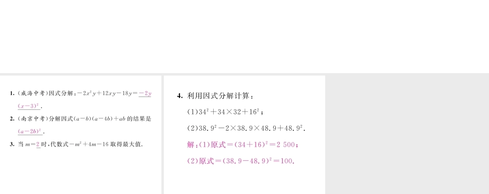 （毕节级数学下册 第4章 因式分解小结与复习当堂检测课件 （新版）北师大版-（新版）北师大级下册数学课件