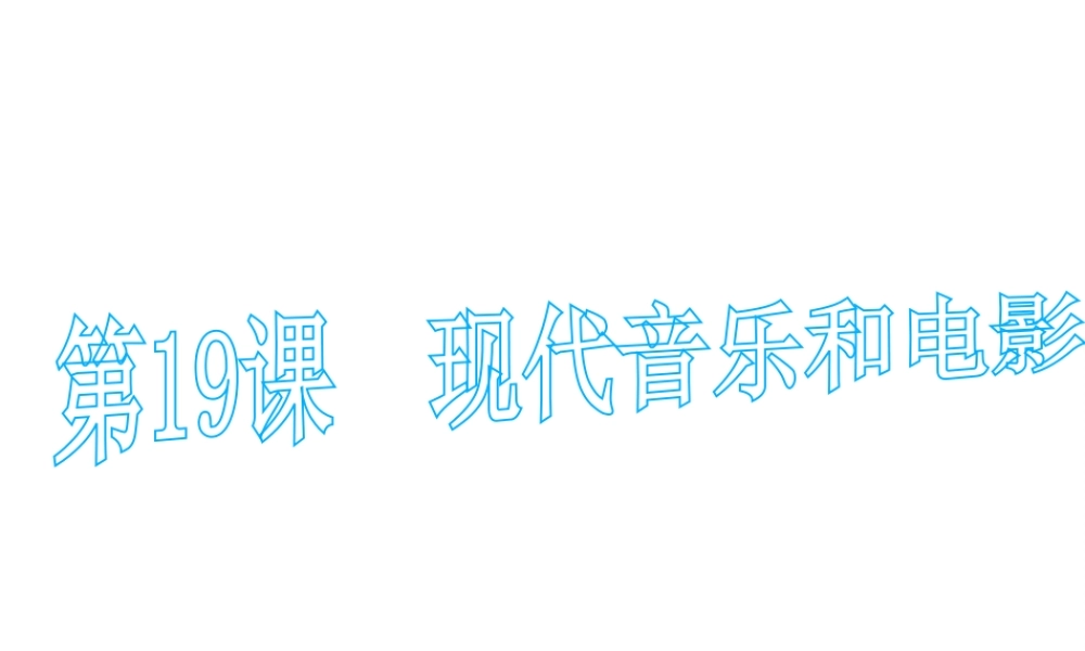 （水滴系列）九年级历史下册 第19课《现代音乐和电影》课件 新人教版