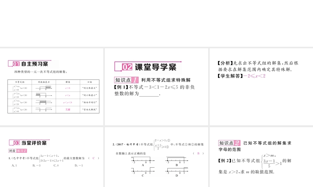 （毕节专级数学下册 第2章 一元一次不等式与一元一次不等式组 6 一元一次不等式组 第2课时 一元一次不等式组的解法作业课件 （新版）北师大版-（新版）北师大级下册数学课件