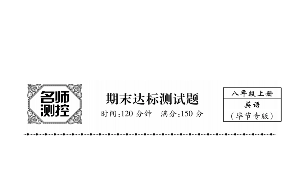 （毕节专版）秋八年级英语上册 期末达标测试卷课件 （新版）人教新目标版-（新版）人教新目标版初中八年级上册英语课件