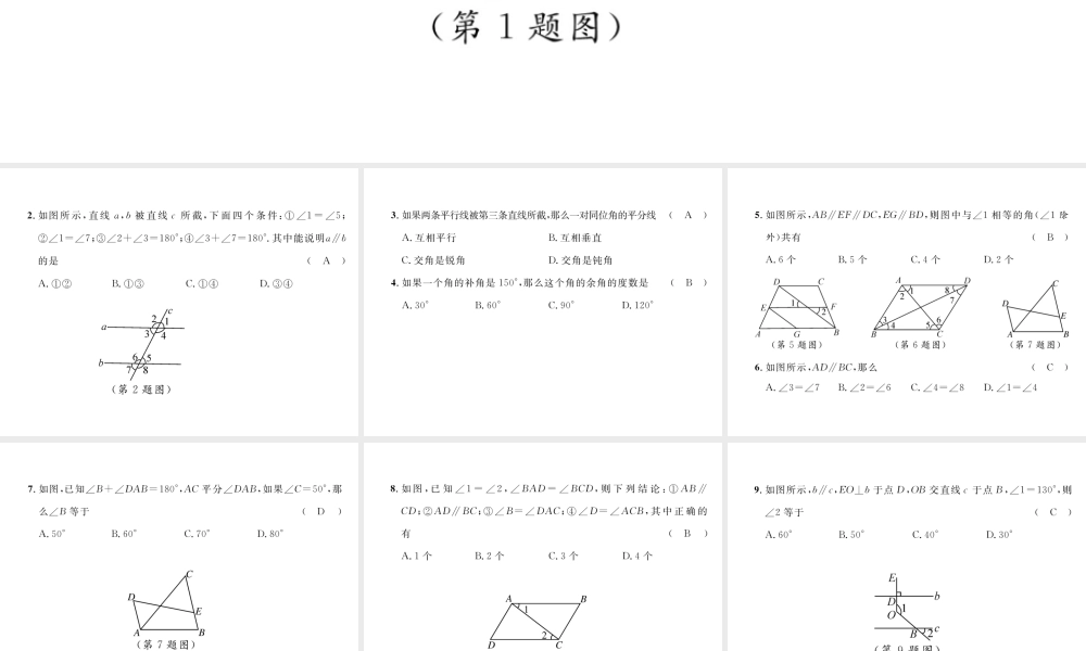 （毕节专版）春七年级数学下册 第2章 相交线与平行线达标测试卷作业课件 （新版）北师大版-（新版）北师大版初中七年级下册数学课件
