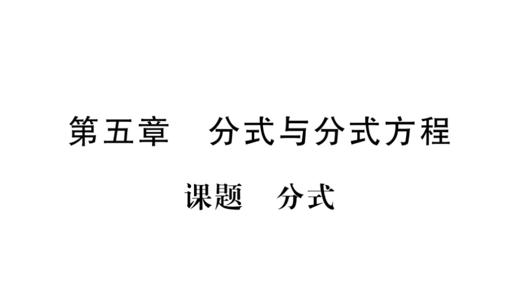 （毕节级数学下册 第5章 分式与分式方程 课题1 分式当堂检测课件 （新版）北师大版-（新版）北师大级下册数学课件
