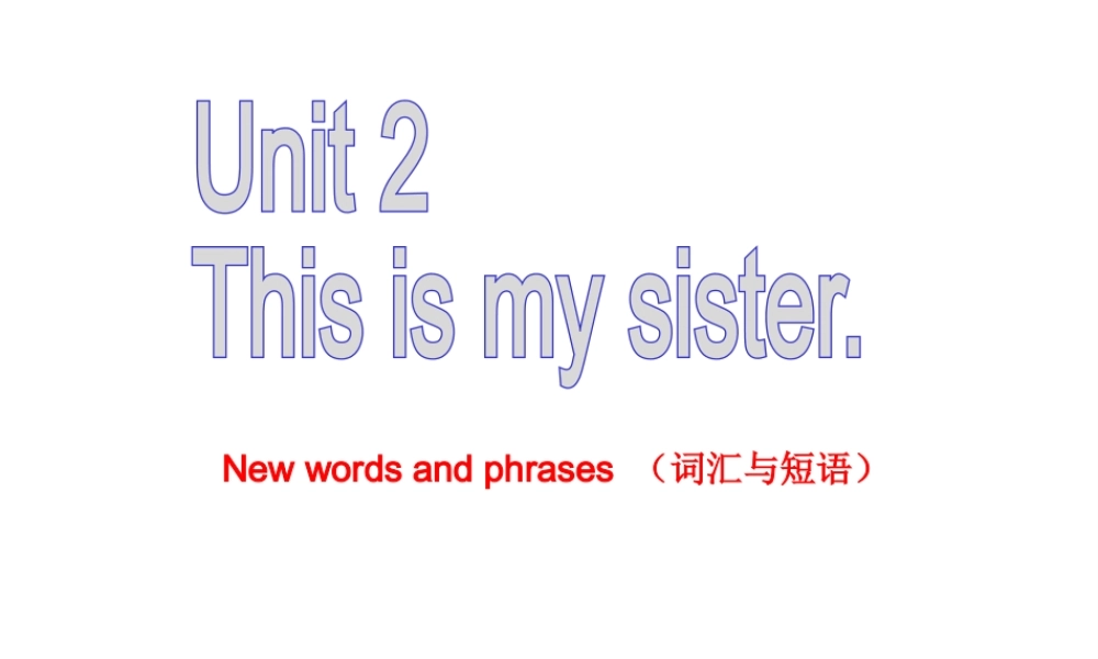 （水滴系列）七年级英语上册 Unit 2 This is my sister（第1课时）生词和短语课课件 （新版）人教新目标版-（新版）人教新目标版初中七年级上册英语课件