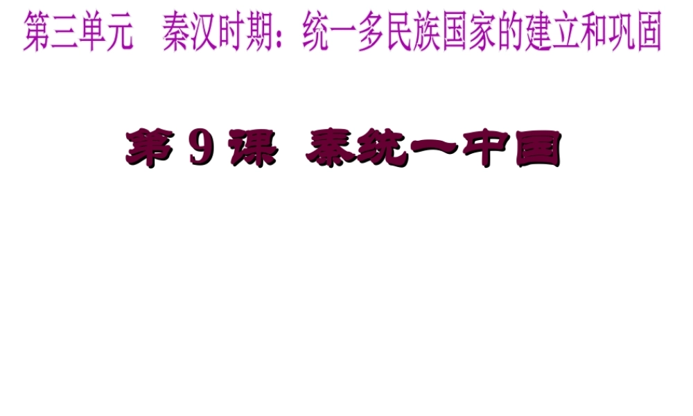 （水滴系列）（秋季版）七年级历史上册 第三单元 第9课 秦统一中国课件1 新人教版-新人教版初中七年级上册历史课件