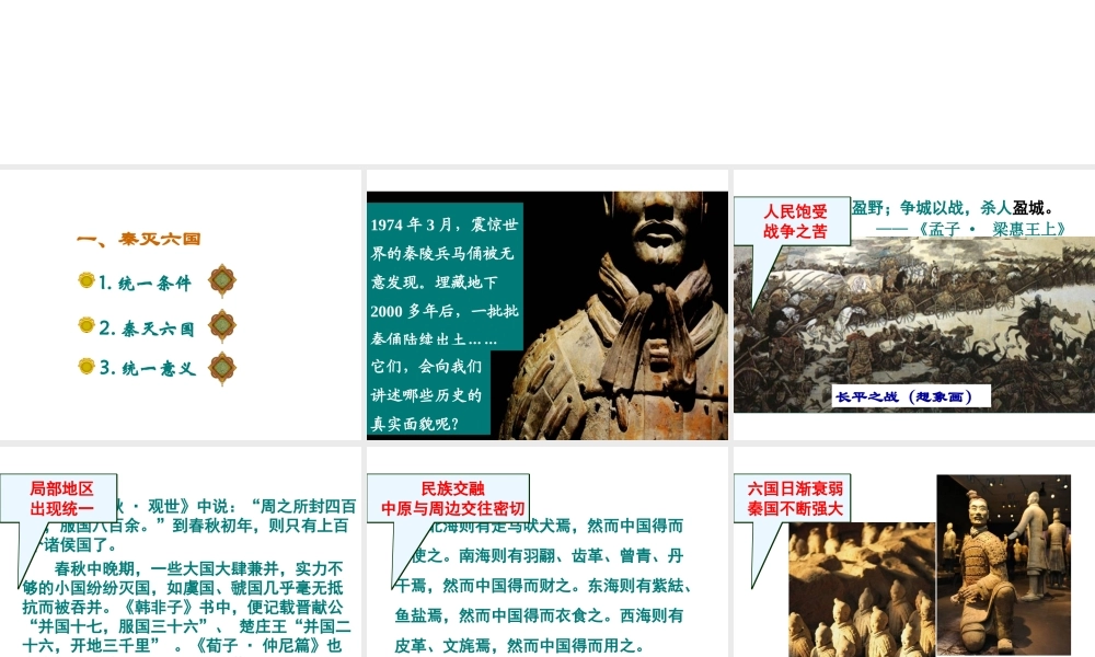 （水滴系列）（秋季版）七年级历史上册 第三单元 第9课 秦统一中国课件1 新人教版-新人教版初中七年级上册历史课件