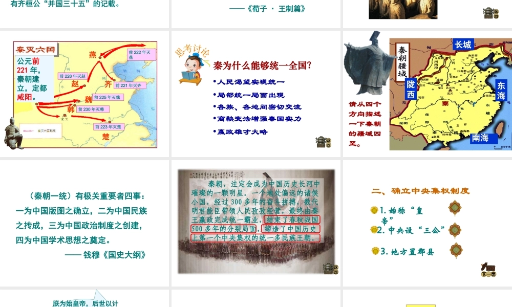 （水滴系列）（秋季版）七年级历史上册 第三单元 第9课 秦统一中国课件1 新人教版-新人教版初中七年级上册历史课件