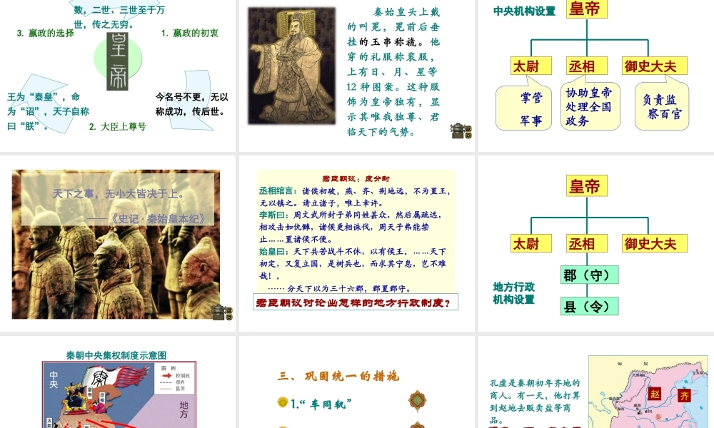 （水滴系列）（秋季版）七年级历史上册 第三单元 第9课 秦统一中国课件1 新人教版-新人教版初中七年级上册历史课件