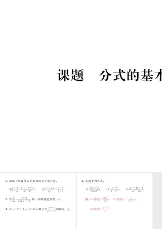 （毕节级数学下册 第5章 分式与分式方程 课题2 分式的基本性质当堂检测课件 （新版）北师大版-（新版）北师大级下册数学课件