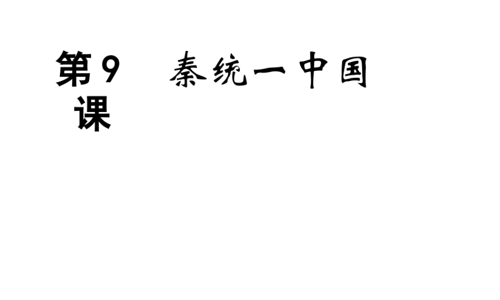（水滴系列）（秋季版）七年级历史上册 第三单元 第9课 秦统一中国课件2 新人教版-新人教版初中七年级全册历史课件
