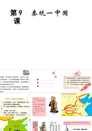 （水滴系列）（秋季版）七年级历史上册 第三单元 第9课 秦统一中国课件2 新人教版-新人教版初中七年级全册历史课件