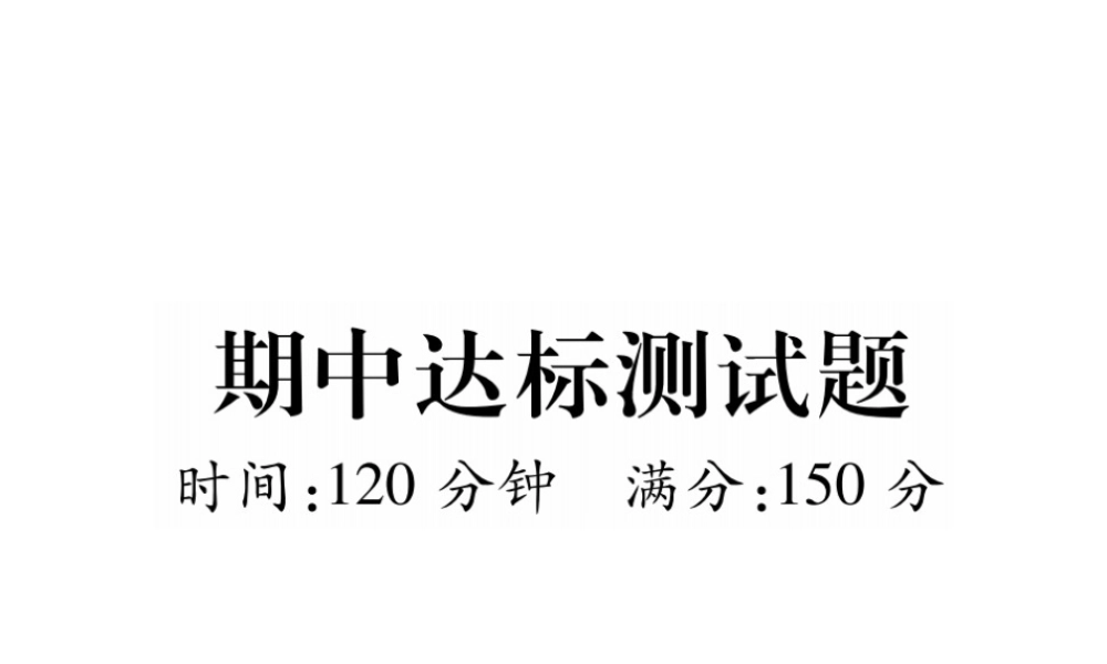 （毕节专版）秋八年级英语上册 期中达标测试卷课件 （新版）人教新目标版-（新版）人教新目标版初中八年级上册英语课件