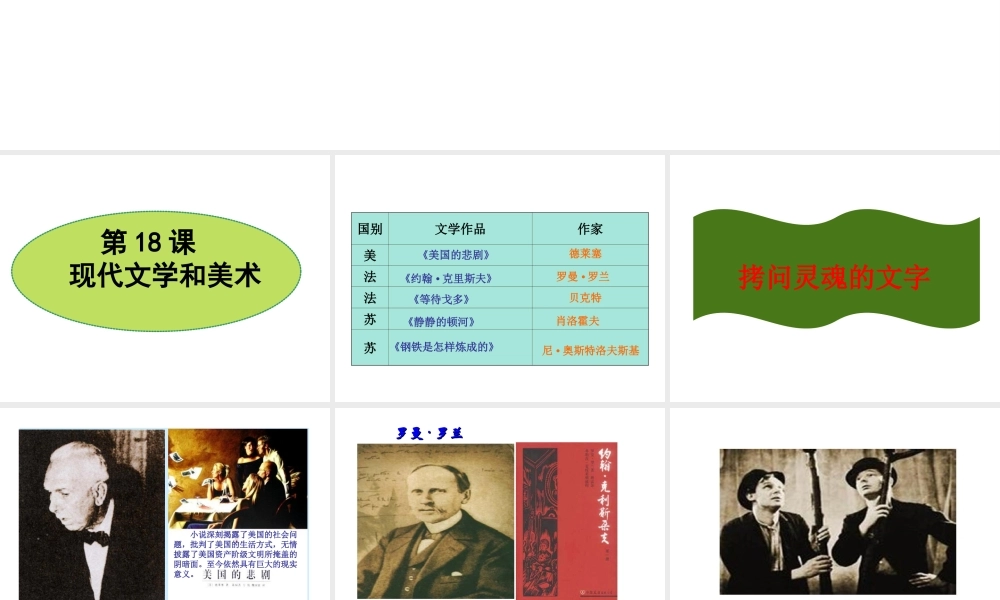 （水滴系列）九年级历史下册 第八单元 第18课 现代文学和美术课件 新人教版-新人教版初中九年级下册历史课件