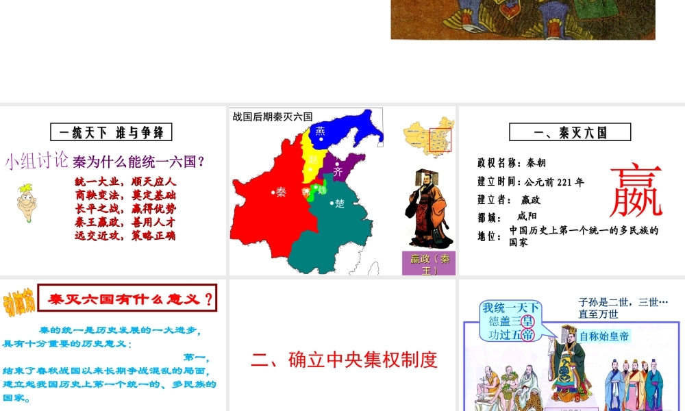 （水滴系列）（秋季版）七年级历史上册 第三单元 第9课 秦统一中国课件2 新人教版-新人教版初中七年级上册历史课件