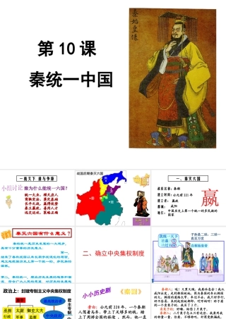 （水滴系列）（秋季版）七年级历史上册 第三单元 第9课 秦统一中国课件2 新人教版-新人教版初中七年级上册历史课件