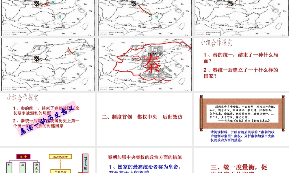 （水滴系列）（秋季版）七年级历史上册 第三单元 第9课 秦统一中国课件3 新人教版-新人教版初中七年级上册历史课件
