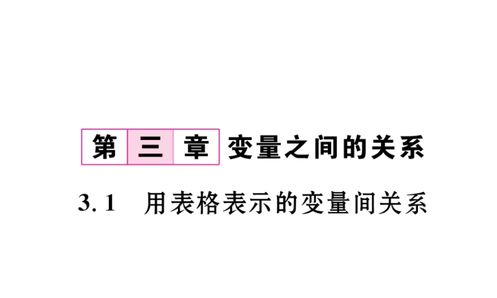 （毕节专级数学下册 第3章 变量之间的关系 3.1 用表格表示的变量件关系作业课件 （新版）北师大版-（新版）北师大级下册数学课件