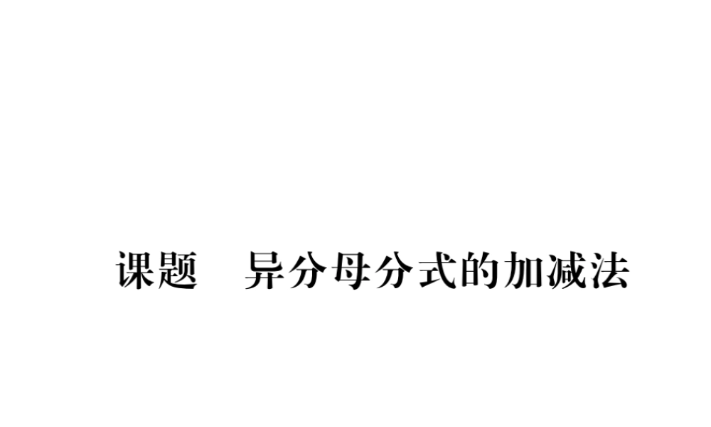 （毕节级数学下册 第5章 分式与分式方程 课题5 异分母分式的加减法当堂检测课件 （新版）北师大版-（新版）北师大级下册数学课件