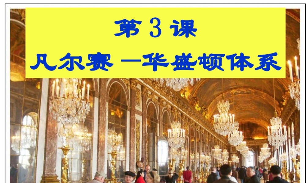 （水滴系列）九年级历史下册 第二单元 第3课 凡尔赛-华盛顿体系课件 新人教版-新人教版初中九年级下册历史课件