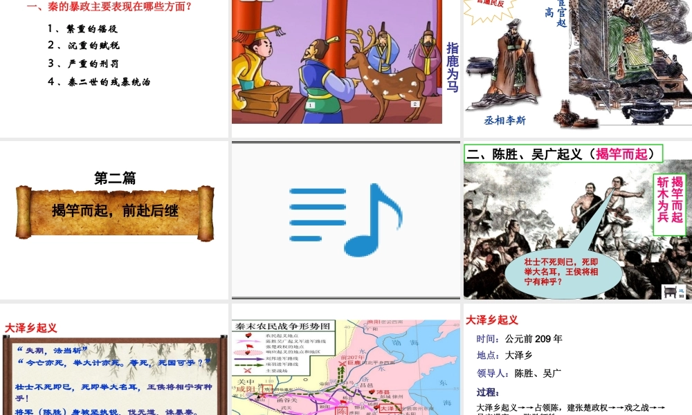 （水滴系列）（秋季版）七年级历史上册 第三单元 第10课 秦末农民大起义课件1 新人教版-新人教版初中七年级上册历史课件