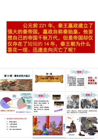 （水滴系列）（秋季版）七年级历史上册 第三单元 第10课 秦末农民大起义课件1 新人教版-新人教版初中七年级上册历史课件
