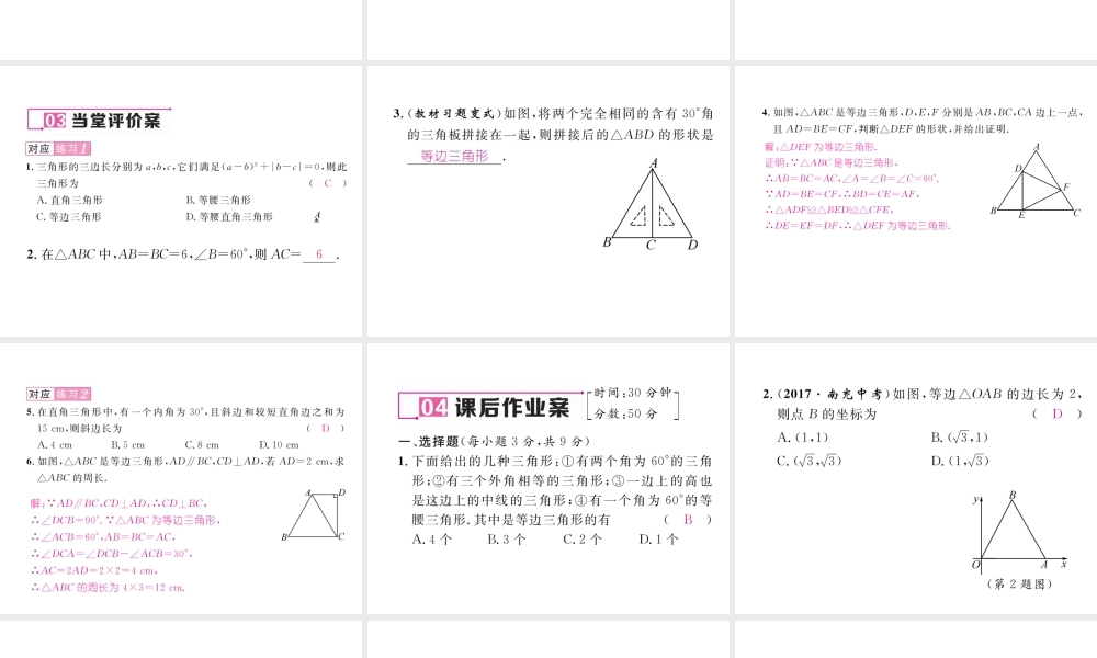 （毕节专级数学下册 第1章 三角形的证明 1 等腰三角形 第4课时 等边三角形的判定作业课件 （新版）北师大版-（新版）北师大级下册数学课件